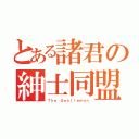 とある諸君の紳士同盟（Ｔｈｅ Ｇｅｎｔｌｅｍａｎ）