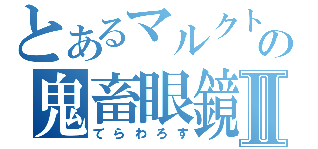 とあるマルクト帝国万歳の鬼畜眼鏡ジェイドカーティスⅡ（てらわろす）