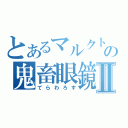 とあるマルクト帝国万歳の鬼畜眼鏡ジェイドカーティスⅡ（てらわろす）