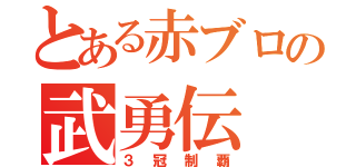 とある赤ブロの武勇伝（３冠制覇）