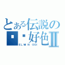 とある伝説の变态好色阿仁Ⅱ（ＥＬＷＩＮ ＯＯＩ）