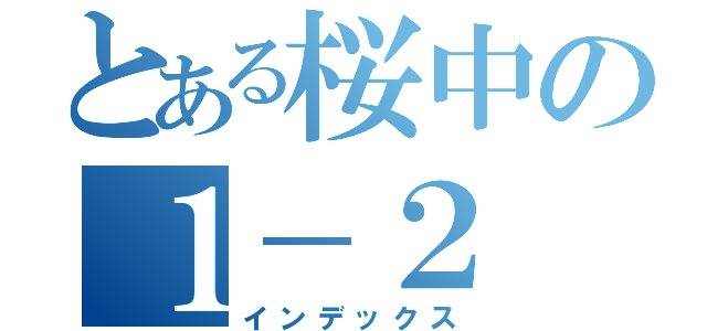 とある桜中の１－２（インデックス）