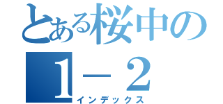 とある桜中の１－２（インデックス）