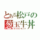 とある松戸の葱玉牛丼（カミヨシモンド）