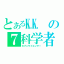 とある㏍の７科学者（セブンサイエンサー）