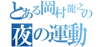 とある岡村龍之介の夜の運動会（）