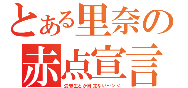 とある里奈の赤点宣言（受験生とか自覚ない～＞＜）