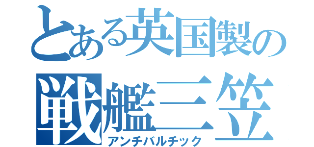 とある英国製の戦艦三笠（アンチバルチック）