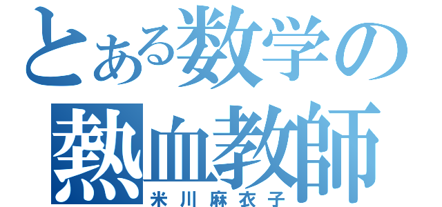 とある数学の熱血教師（米川麻衣子）