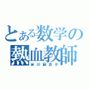 とある数学の熱血教師（米川麻衣子）