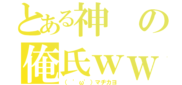 とある神の俺氏ｗｗ（（ 'ω'）マヂカヨ）