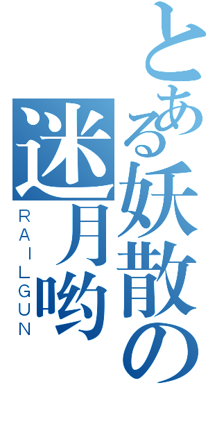 とある妖散の迷月哟（ＲＡＩＬＧＵＮ）