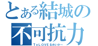 とある結城の不可抗力（ＴｏＬＯＶＥるめいか～）