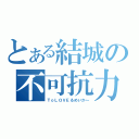 とある結城の不可抗力（ＴｏＬＯＶＥるめいか～）