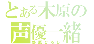 とある木原の声優一緒（野原ひろし）