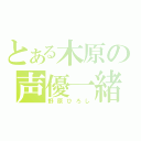 とある木原の声優一緒（野原ひろし）