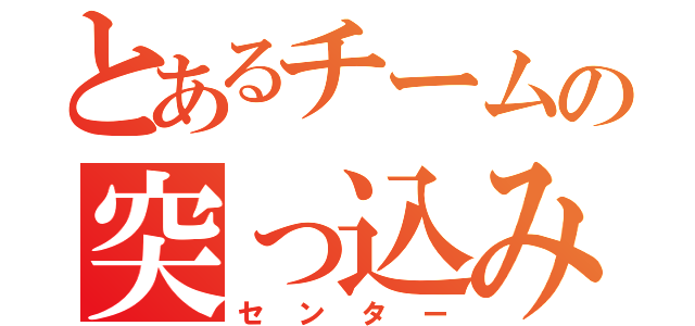 とあるチームの突っ込み役（センター）