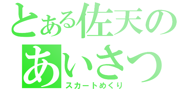 とある佐天のあいさつ（スカートめくり）