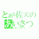 とある佐天のあいさつ（スカートめくり）