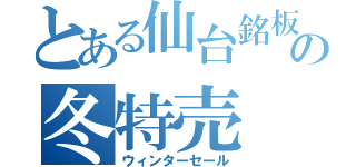 とある仙台銘板の冬特売（ウィンターセール）