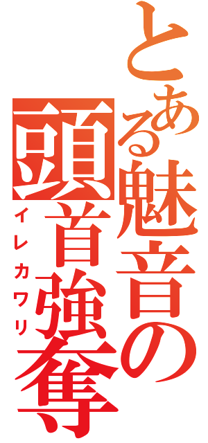 とある魅音の頭首強奪（イレカワリ）