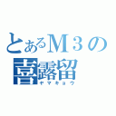 とあるＭ３の喜露留（ヤマキョウ）