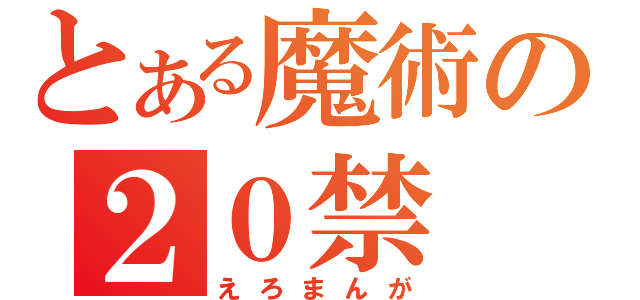 とある魔術の２０禁（えろまんが）