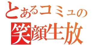 とあるコミュの笑顔生放送（　　）