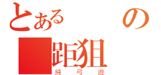 とある藍國の遠距狙擊（純弓遊）