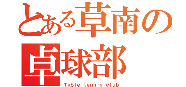 とある草南の卓球部（Ｔａｂｌｅ ｔｅｎｎｉｓ ｃｌｕｂ）