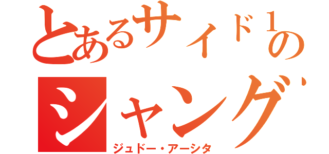 とあるサイド１のシャングリラ（ジュドー・アーシタ）