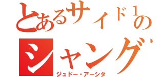 とあるサイド１のシャングリラ（ジュドー・アーシタ）