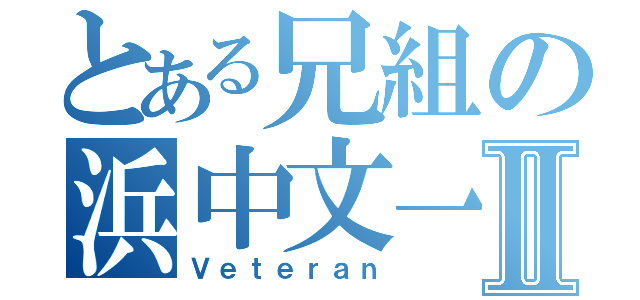 とある兄組の浜中文一Ⅱ（Ｖｅｔｅｒａｎ）