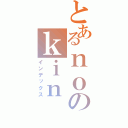 とあるｎｏのｋｉｎ（インデックス）