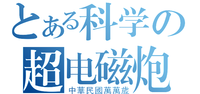 とある科学の超电磁炮（中華民國萬萬歲）