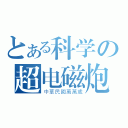 とある科学の超电磁炮（中華民國萬萬歲）