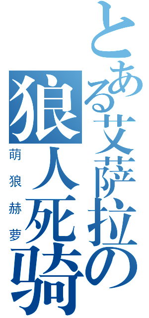 とある艾萨拉の狼人死骑（萌狼赫萝）