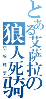 とある艾萨拉の狼人死骑（萌狼赫萝）