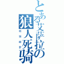 とある艾萨拉の狼人死骑（萌狼赫萝）