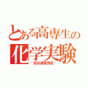 とある高専生の化学実験記録（〜反応速度測定〜）