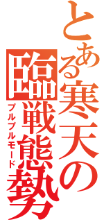 とある寒天の臨戦態勢（プルプルモード）