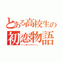 とある高校生の初恋物語（ずっと前から好きでした。）