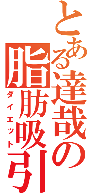 とある達哉の脂肪吸引（ダイエット）