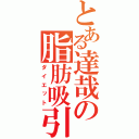 とある達哉の脂肪吸引（ダイエット）