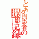 とある撮影者の撮影記録（１００００再生ありがとう）