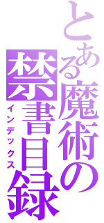 とある魔術の禁書目録Ⅱ（インデックス）