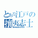 とある江戸の攘夷志士（堅物真面目電波）