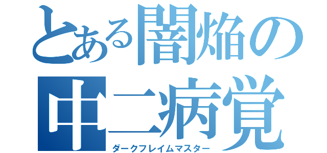 とある闇焔の中二病覚醒（ダークフレイムマスター）