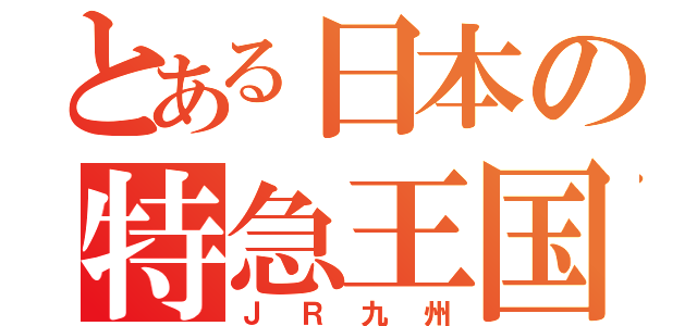 とある日本の特急王国（ＪＲ九州）