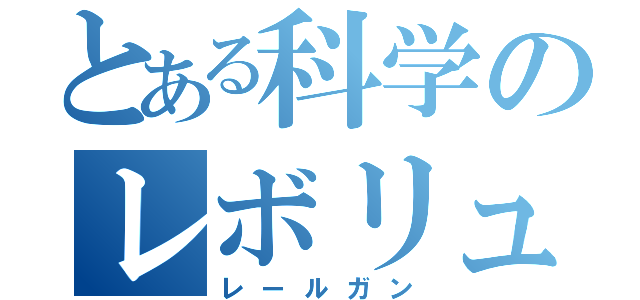 とある科学のレボリューション（レールガン）